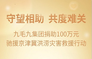 守望相助，共渡难关|九毛九开云app登陆(中国)股份有限公司 - 官网紧急援助京津冀受灾地区